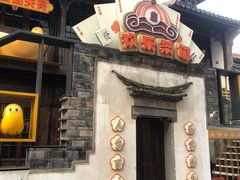 门面-欢乐茶馆·木马谣剧场(南京小西湖店)