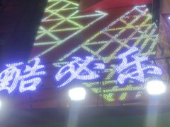 -酷必乐KTV(北行店)