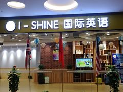 -I-Shine英语国际教育(大三林中心)