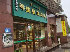 门面-祥盛隆羊汤馆(芙蓉店)