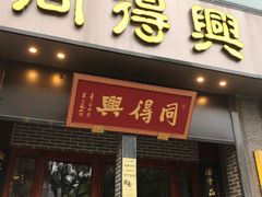 门面-同得兴面馆.苏式面.三虾面(园区店)