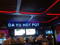 -大渝火锅(苏州西城永捷店)