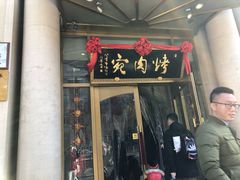 门面-烤肉宛饭庄(南礼士路店)