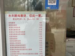 -水丰路鸡蛋饼