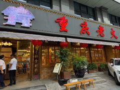 -重庆老火锅王(西安北路店)