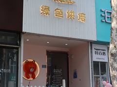 -Tomado绿色烘焙(大尧三路店)
