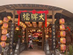 -南京大牌档(苏州中心店)