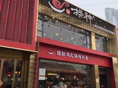 门面-捞神煲汤火锅(湖滨商业街店)