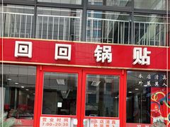 门面-回回锅贴(小河沿店)
