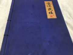 -京味民福烤鸭店(建设四马路店)