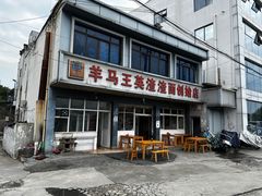 -羊马王英渣渣面(总店)