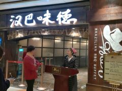 门面-汉巴味德(大悦城店)