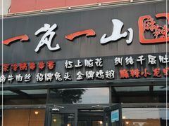 门面-一岚一山(角门总店)