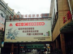 -兴旺欧韩城(上海兴旺国际服饰城店)