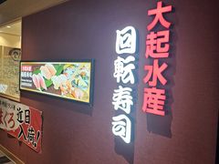 -大起水产回转寿司(大丸心斋桥店)