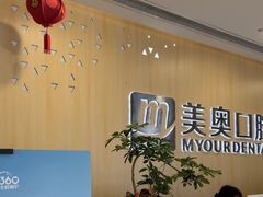 -合肥美奥口腔·种植矫正中心(政务院)