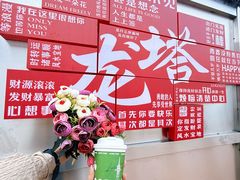 -龙塔