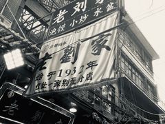 -老刘家泡馍·陕西老字号(钟楼广济街店)
