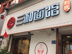 门面-刘氏三和面馆