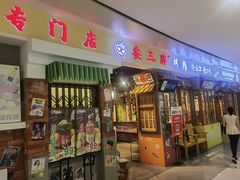 -朴安胖·韩国烤肉(沈阳店)