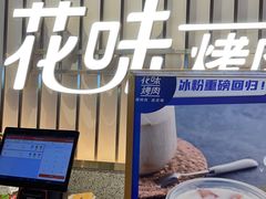 -花味·自助烤肉(雨花客厅店)