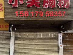 -小吴肠粉