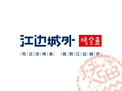 -江边城外烤全鱼(方庄时代购物中心店)
