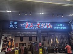 -正南齊北重庆老火锅(光华村直营店)