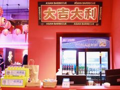 -十三姨正合丰烤肉(营迹路店)