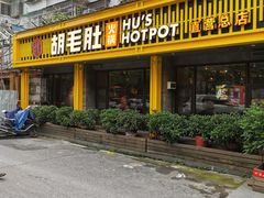 门面-超级鲜•胡毛肚火锅(扬帆店)