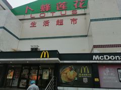 -卜蜂莲花(杨高南路店)