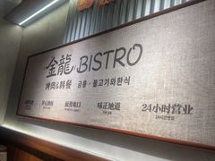 -金龙烧烤·牛肉面(西塔店)