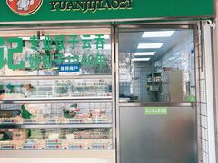 门面-袁记云饺(浦驰路店)