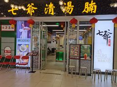 -七爷清汤腩·港式餐厅(金狮广场店)
