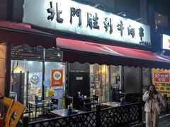 -北门胜利牛肉串·铁签酱爆烤肉