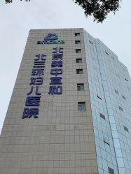点击看大图 -北京美中宜和北三环妇儿医院