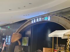 -一朵菌·野生菌探索家火锅(南亚店)