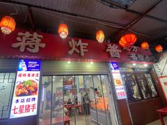 -蒋炸酱(内东街店)