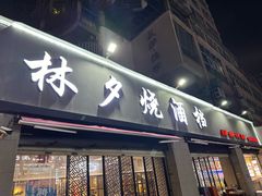 -梦林夕烧酒档