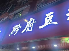 -黔府豆米火锅野菜馆(南马店)