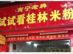 门面-试试看桂林米粉
