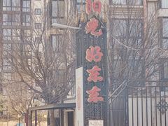 -重庆石磨豆花庄(乔庄店)
