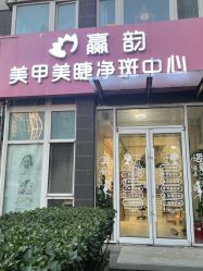 -赢韵美甲美睫瑞士净斑中心