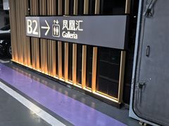 -凤凰汇购物中心