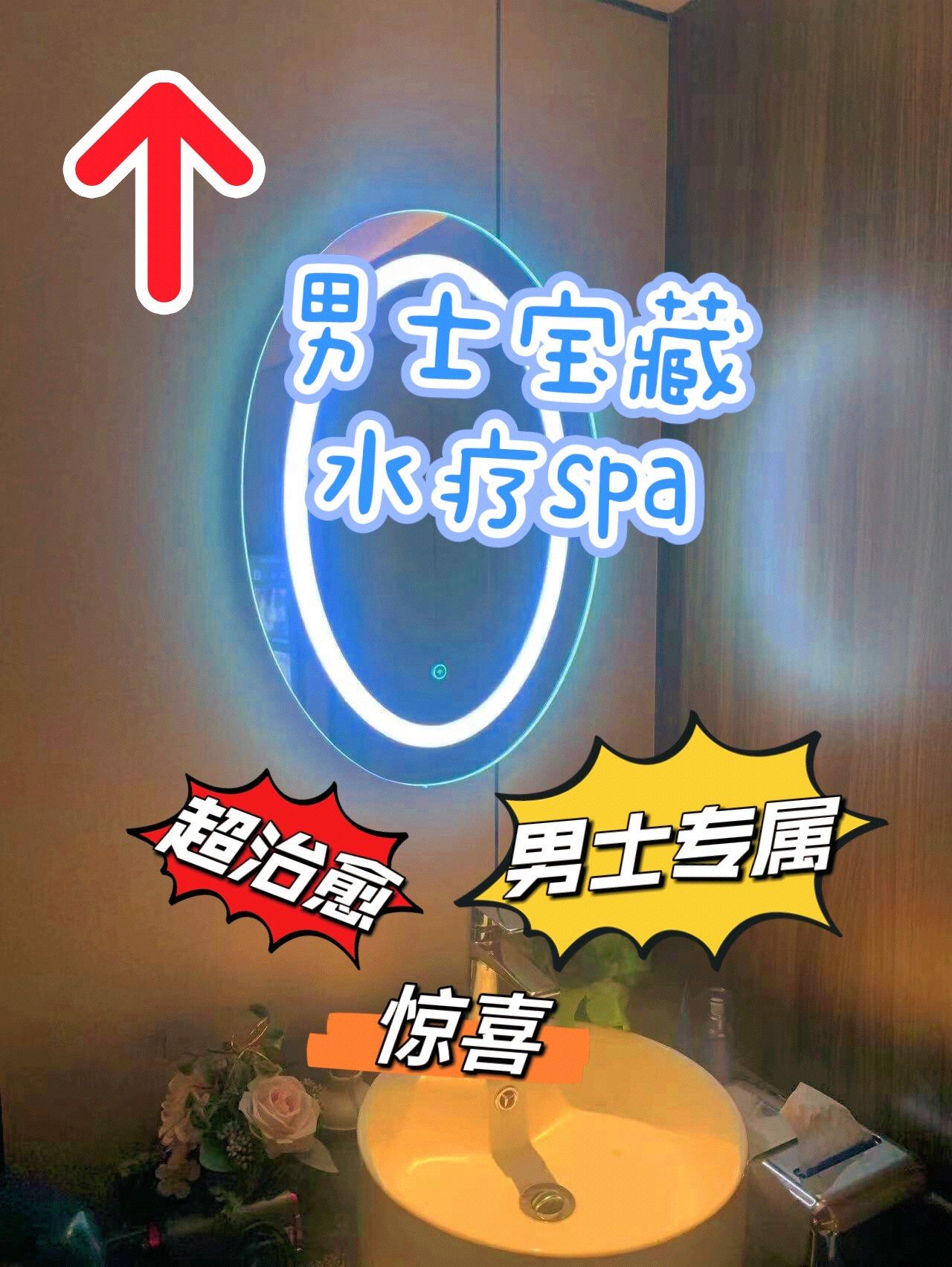 青岛男士宝藏水疗spa/惊喜