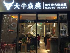 门面-大牛焱烧·和牛炭火烧放题