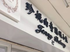 -珍妮曲奇聪明小熊(尖沙咀店)