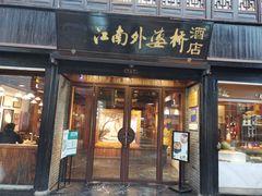 -江南外婆桥·寻味嘉兴(月河店)