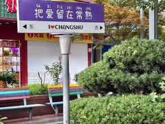 -常熟方塔园