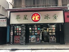 门面-华星冰室(湾仔店)